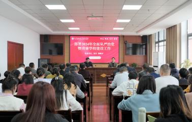 学校召开2024年全面从严治党暨清廉学校建设推进会