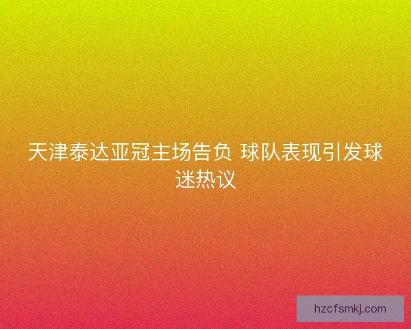 天津泰达亚冠主场告负 球队表现引发球迷热议